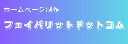フェイバリットドットコム