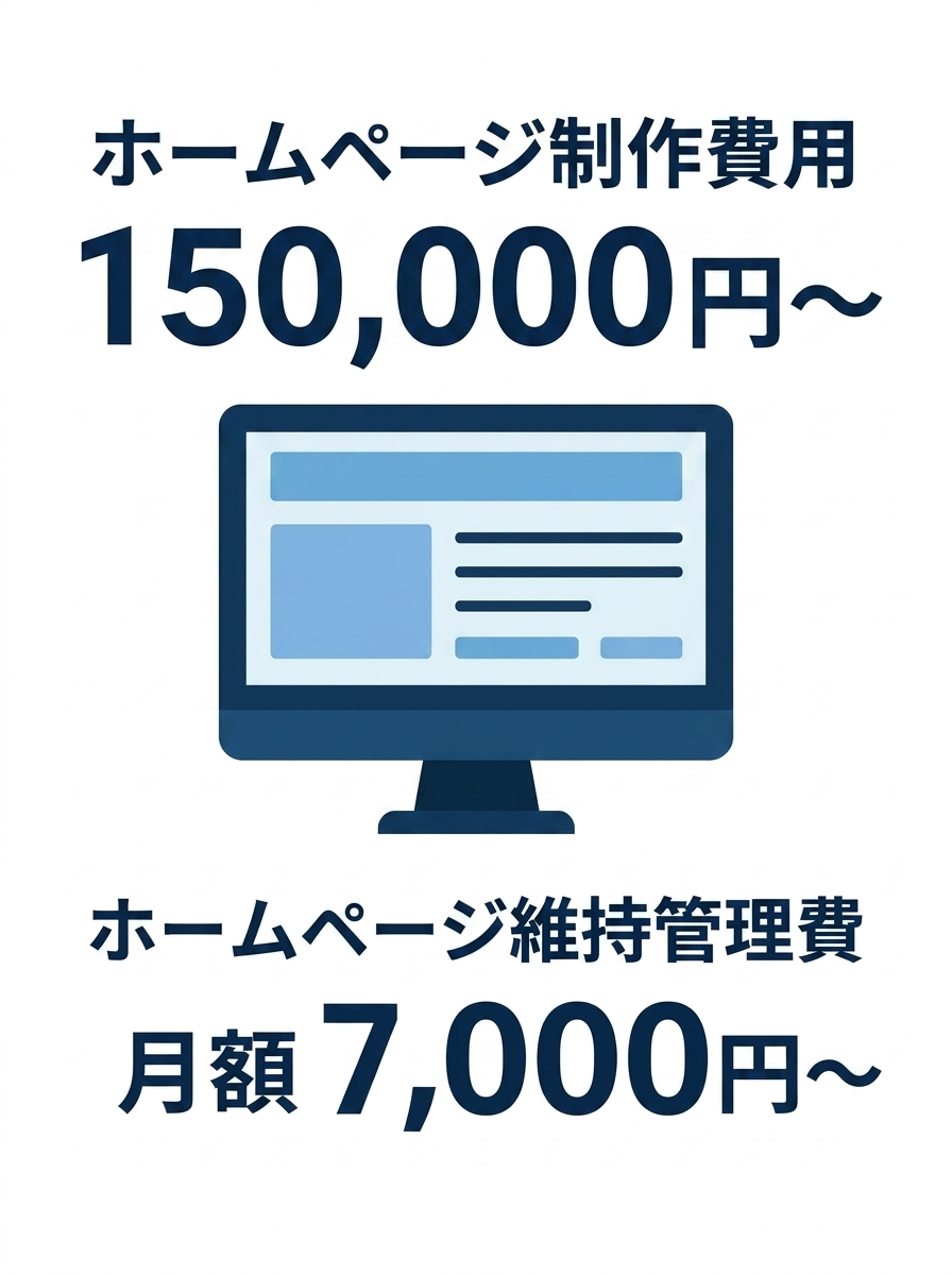 千葉市の格安ホームページ制作プラン
